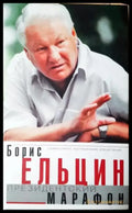 Президентский Марафон (2510) - Книга