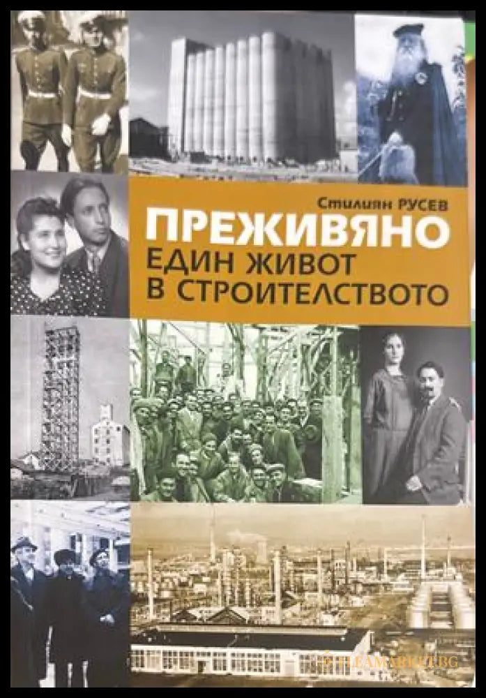 Преживяно. Един живот в строителството - Стилиян Русев