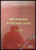 Преживяно и премислено - Книга