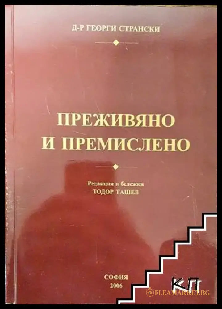 Преживяно и премислено - Книга
