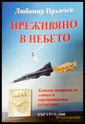Преживяно в небето (30) - Книга