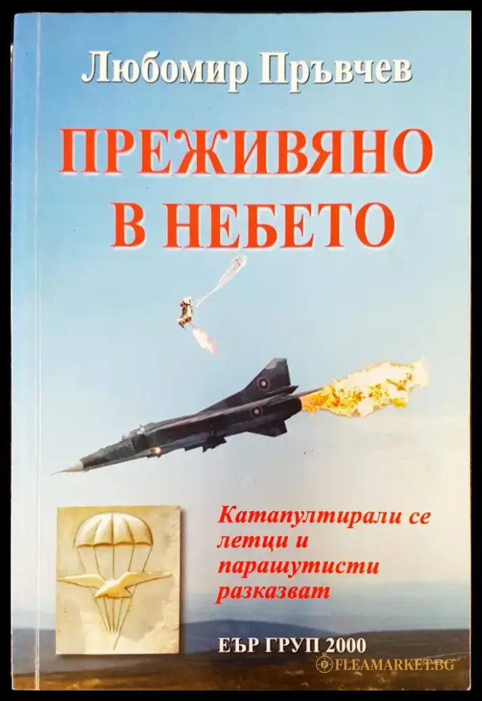 Преживяно в небето - Книги