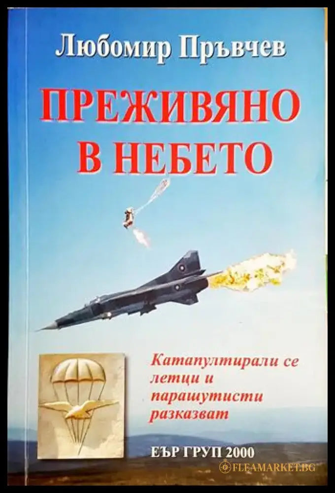 Преживяно в небето-ЛП - Книга