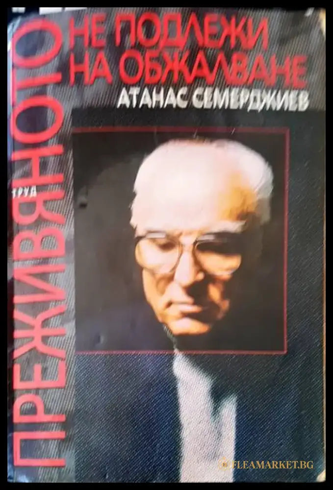 Преживяното не подлежи на обжалване (691) - Книга