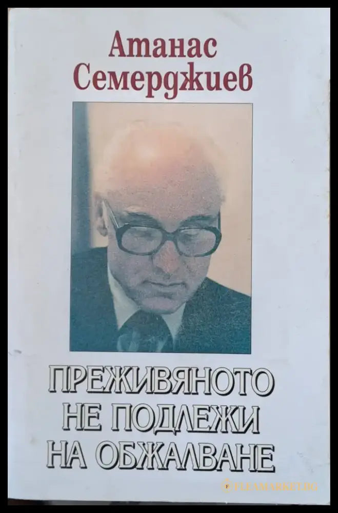 Преживяното не подлежи на обжалване (963) - Книга