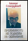 Преживяното не подлежи на обжалване (1770) - Книга