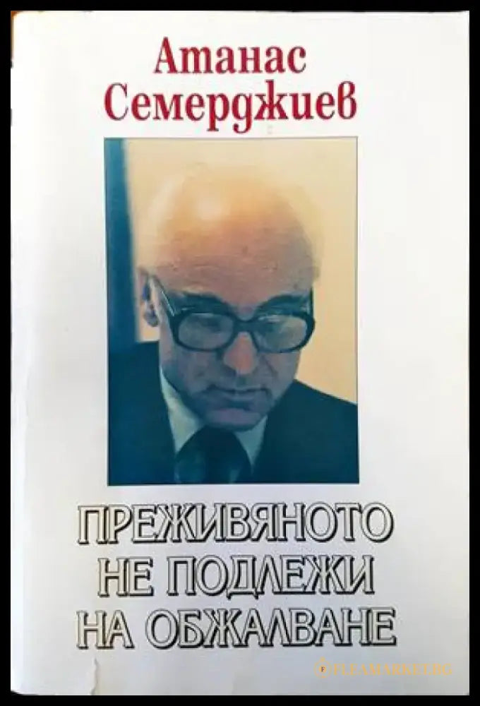 Преживяното не подлежи на обжалване (1770) - Книга