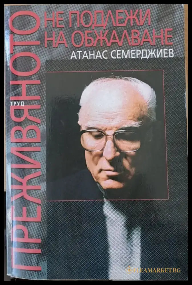 Преживяното не подлежи на обжалване - Книги