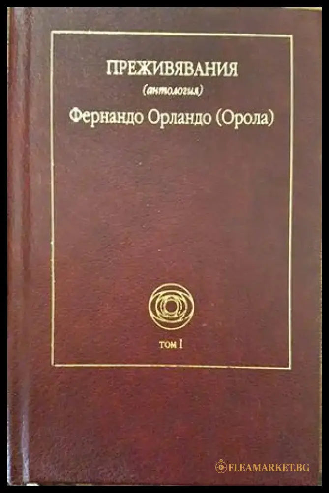 Преживявания. Том 1 - Книги