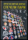 Пргнозирай вярно - спечели пари - Книги