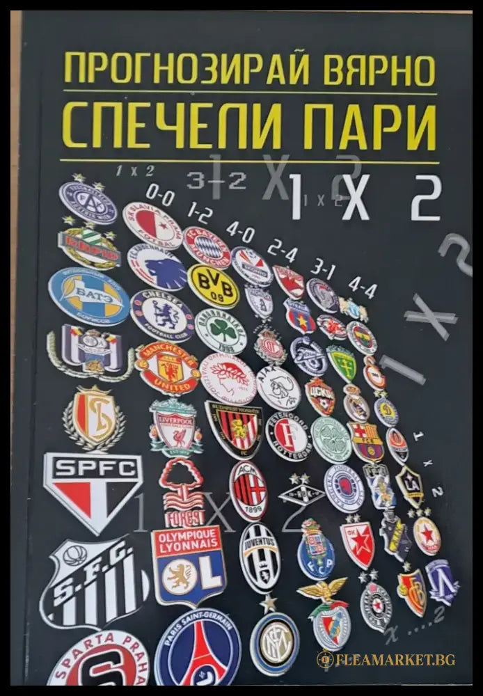 Пргнозирай вярно - спечели пари - Книги