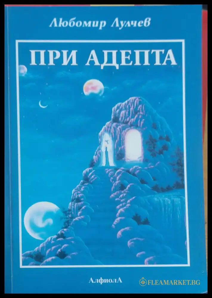 При адепта - Книги