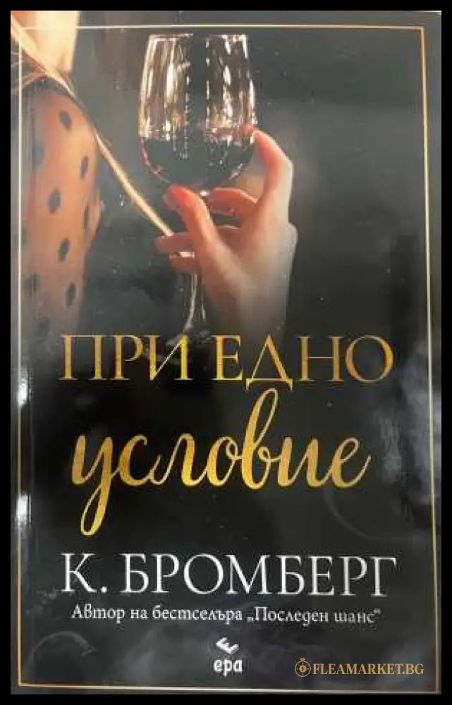 При едно условие - К. Бромберг