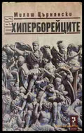 При хиперборейците