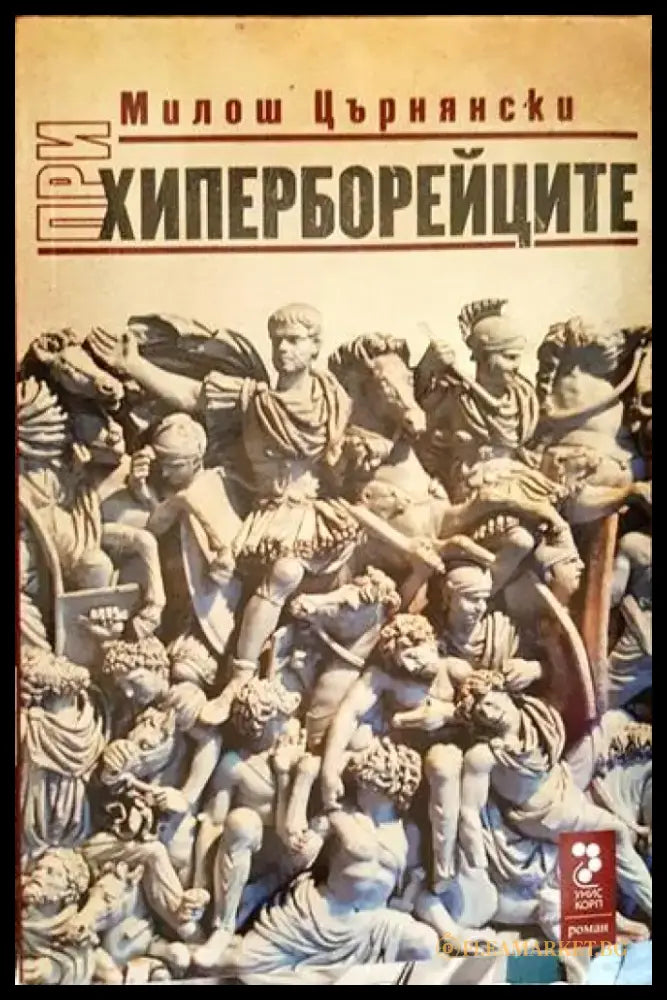 При хиперборейците. Том 1 и 2 - Книги