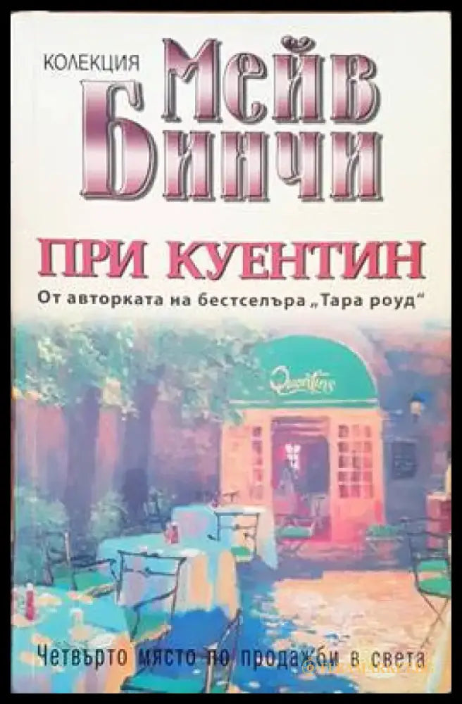 При куентин - Книги
