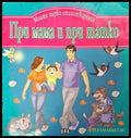 При мама и при татко - Книга