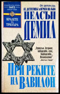 При реките на Вавилон - Книга