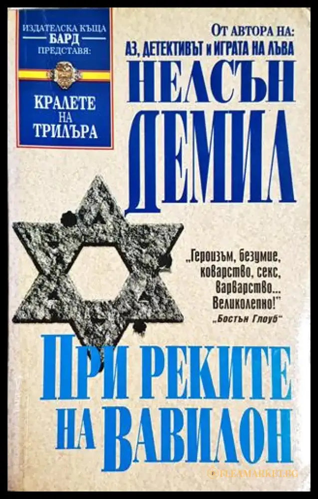 При реките на Вавилон - Книга