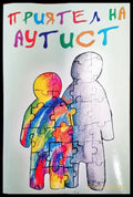 Приятел на аутист - Книги