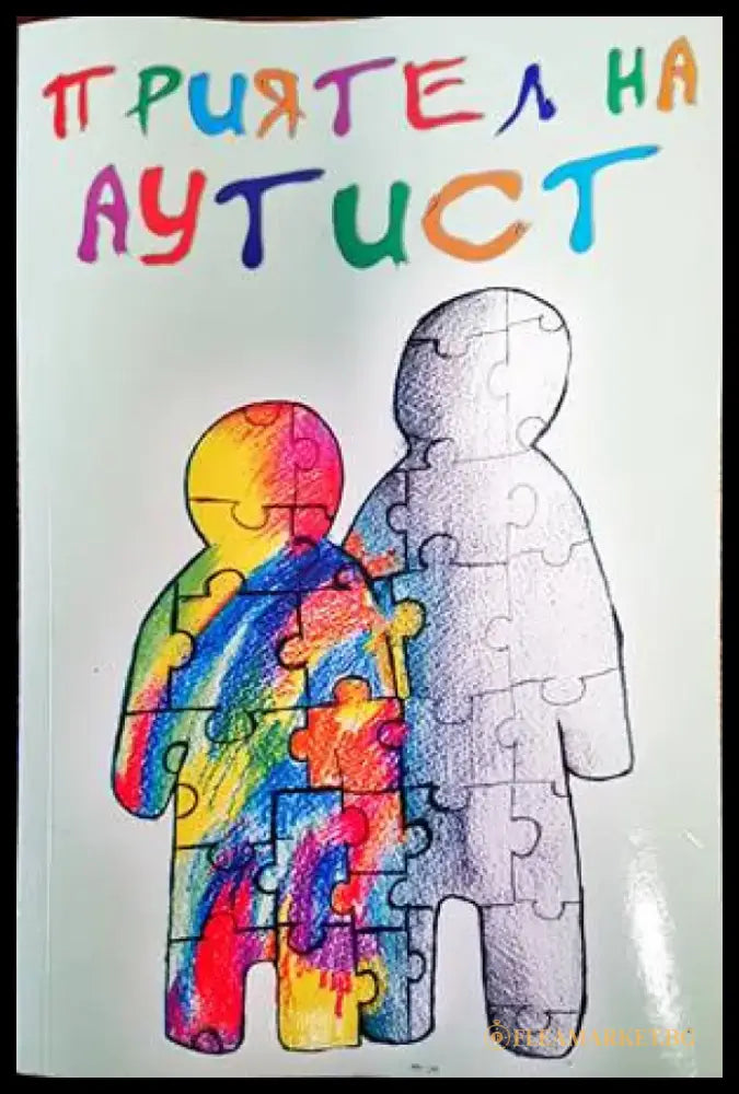 Приятел на аутист - Книги
