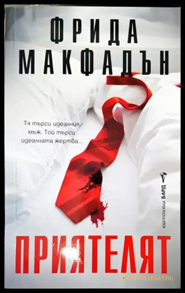 Приятелят - Книги