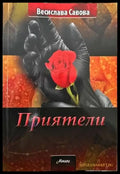 Приятели (822) - Книга