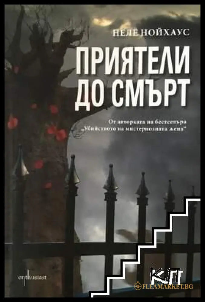 Корица на книгата „Приятели до смърт“ от Неле Нойхаус