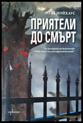Приятели до смърт - Книги