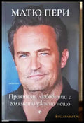 Приятели любовници и голямото ужасно нещо - Книга