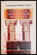 Приятели, любовници, шоколад - Алегзандър Маккол Смит