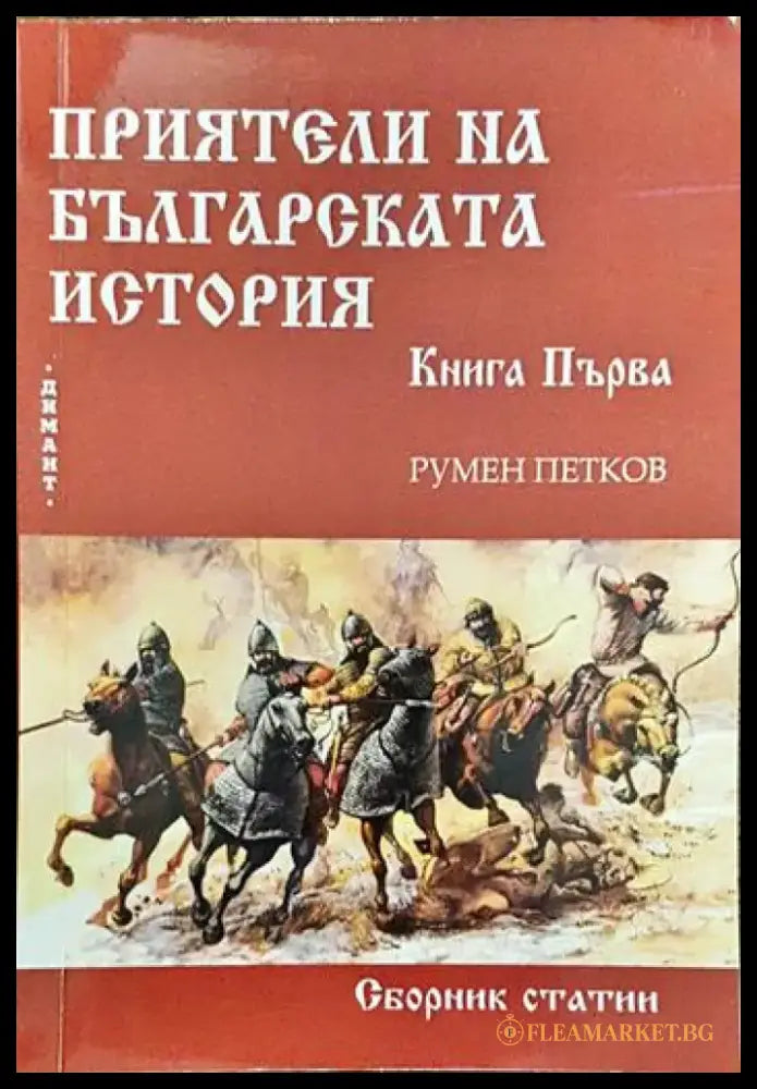 Приятели на българската история. Книга 1 - Книги
