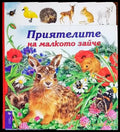 Приятелите на малкото зайче - Книги
