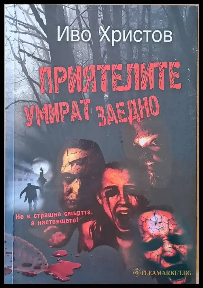 Приятелите умират заедно (756) - Книга