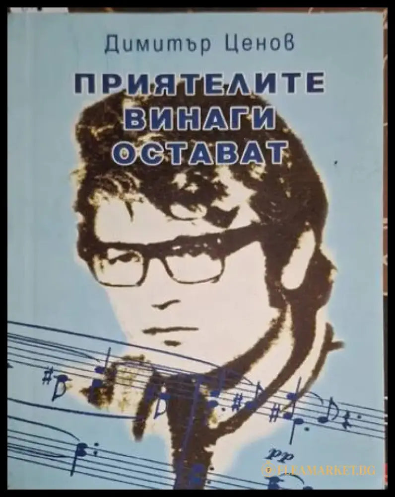 Приятелите винаги остават - Много добро - Книги