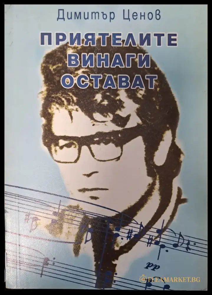 Приятелите винаги остават - Отлично - Книги