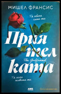 Приятелката (271706261830) - Мишел Франсис - Книга