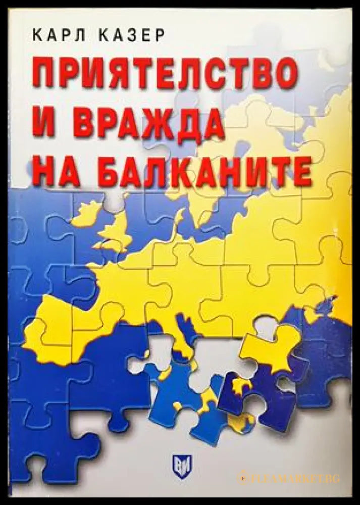 Приятелство и вражда на Балканите - Карл Казер
