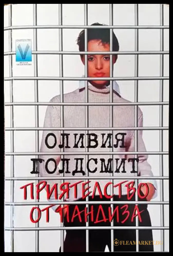 Приятелство от пандиза - Книги