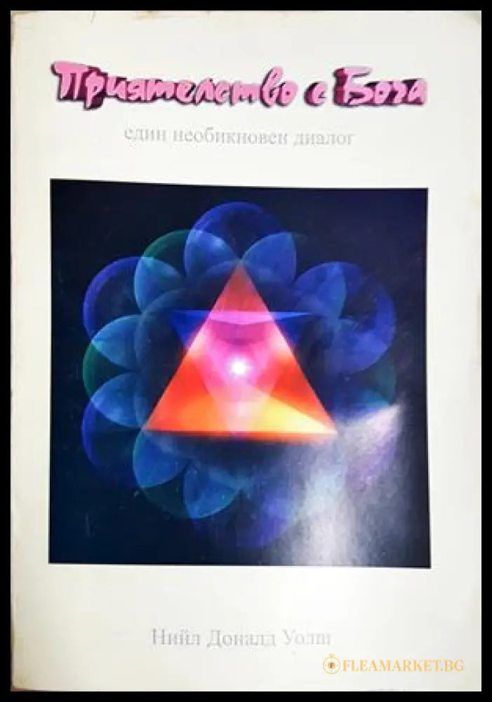 Приятелство с Бога (331605261209) - Нийл Доналд Уолш - Книга