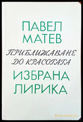 Приближаване до красотата - Книги