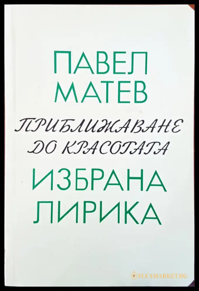Приближаване до красотата - Книги