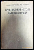 Приближенные методы высшего анализа - Книги