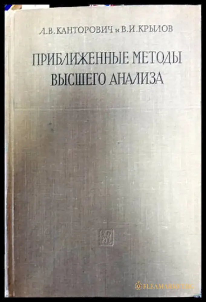 Приближенные методы высшего анализа - Книги