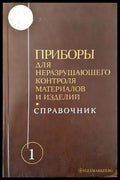 Приборы для неразрушающего контроля материалов и изделий. Книга 1 - Книги