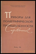 Приборы для полиграфической промышленности - Справочник - Книги