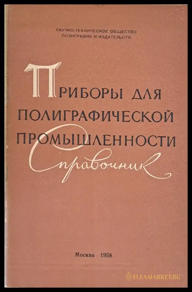 Приборы для полиграфической промышленности - Справочник - Книги
