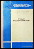 Прицелы воздушной стрельбы - Книги