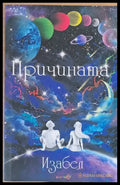 Причината - Книги