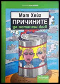 Причините да останеш жив - Книга